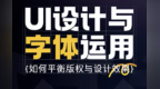UI设计与字体应用：如何平衡版权与设计效果
