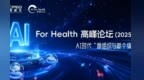 2025西普会AI for Health高峰论坛：解锁企业智能跃迁的实战密码