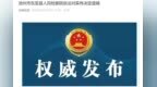 涉嫌受贿罪，安徽池州一正处级干部被逮捕！