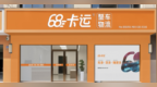 68卡运整车物流平台运营商门店品牌化升级