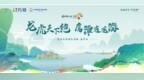 闽赣有约·逍遥一夏丨鹰潭文旅空降南平，活动剧透高能来袭