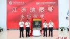 “江苏地质号”卫星在长春出征