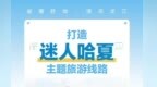 畅游清凉龙江，十大主题旅游线路来了