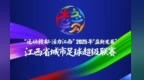 7月12日19点“赣超”在南昌八一体育场开幕 出行攻略来了