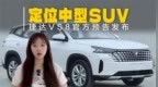 捷达<em>VS8</em>官方预告发布！定位中型SUV，搭载1.4T发动机