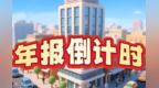 年报倒计时！
