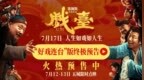 陈佩斯电影《戏台》预售路演开启！ 终极预告揭开真假霸王“乌龙局”