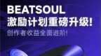 网易云音乐BEATSOUL激励计划上线