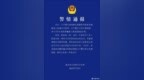 关于38岁男子假扮女性事件，南京警方通报！