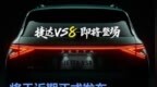 捷达<em>VS8</em>预告图 将于近期正式发布