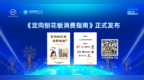 《定向刨花板消费指南》正式发布