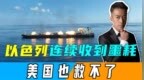 以色列军火船被胡塞击沉，影子总参谋部遭伊朗摧毁？美国也救不了