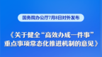 高效办成一件事！国办最新发布
