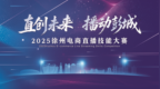 2025徐州电商直播技能大赛火热报名中！