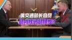 刚任职一年多就被免职，俄交通部长举枪自杀，因辜负普京的信任？