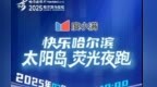 报名开启 | 度小满2025快乐哈尔滨太阳岛荧光夜跑今日10:00报名开启