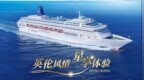 星旅远洋邮轮“出行无忧”跨境巴士免票服务 打通粤港澳邮轮出行“最后一公里”