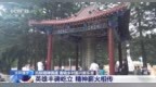 “蓝莓之乡” 靖宇县红色基因催生近3亿产业链