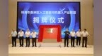 珠海香洲区人工智能与机器人产业联盟成立