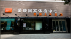 女律师在爱康国宾体检10年未提示癌症：身边很多人被误诊漏诊，白检了