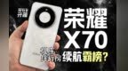 荣耀X70续航霸榜？