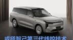 智己<em>LS9</em>申报图 有望搭载智己第三代线控技术