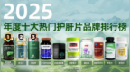 护肝片哪个牌子效果最好？2025十大护肝片口碑排名，第一实至名归