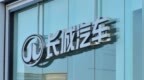 长城汽车：2025年半年度净利润63.37亿元 同比下降10.22%