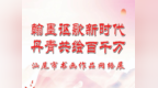 翰墨讴歌新时代 丹青共绘百千万——汕尾市书画作品网络展