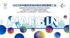 高手云集！2025年中国花样滑冰俱乐部联赛哈尔滨站今日开赛
