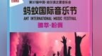 第37届中国·哈尔滨之夏音乐会—蚂蚁国际音乐节，邀您共赴夏日激情音乐之旅！