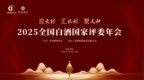 7.21，豫见河南！2025全国白酒国家评委年会即将启幕，亮点抢先看