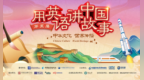 第五届“用英语讲中国故事大会”圆满落幕