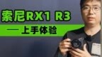 蜂鸟TalkShow | 索尼RX1 <em>R3</em> 上手体验