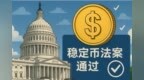 美国国会正式批准稳定币法案 待特朗普签字生效