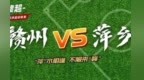 “赣超”赛后赣州萍乡互通书信 网友热议“赣萍恋爱体”