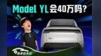 加长版Model Y会取代YP的位置吗？