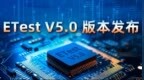 颠覆自我，涅槃重生 | ETest V5.0 重磅发布