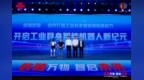 中国联通发布四大工业智能产品 7500余个5G工厂助力制造业转型