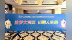 第十二届残运会暨第九届特奥会在深举办，中海凯骊酒店助力赛事圆满