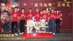 陈佩斯电影《戏台》首映礼现场上演“老友记” 朱时茂潘长江蔡明现身打Call