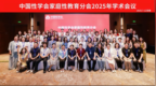 加强并推进家庭性教育，中国性学会家庭性教育分会2025年学术会议圆满结束