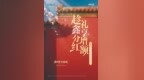 泰康鑫享世家（庆典版）焕新上市：“更懂客户”的迭代，更全面的家庭财富保障