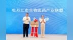 牡丹江市召开生物医药产业发展与合作大会