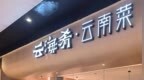 字节跳动新加坡食物中毒案后续：云海肴被罚7000新元