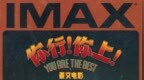 电影《你行！你上！》7.18登陆IMAX影院 姜文七年磨一剑回归IMAX大银幕