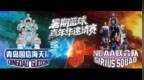 哈尔滨篮球盛夏燃擎！青岛国信男篮迎战NCAA联合队 市场化运营书写历史新篇