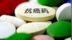 重庆通报2名患者使用临床研究抗癌药调查核实情况