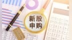 本周2只新股申购，全球HMB原料最大供应商将登陆A股