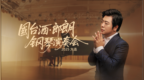 郎朗演奏会即将举行，国台酒独家冠名，开启音乐与美酒的艺术之旅
